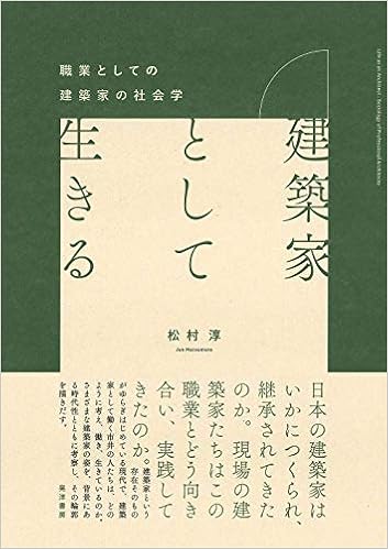 建築家として生きる 職業としての建築家の社会学 関西学院大学研究叢書 第 222編 松村 淳 本 通販 Amazon