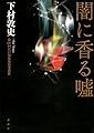 闇に香る嘘