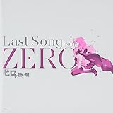 ゼロの使い魔 ~Last Song from ZERO~