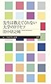先生は教えてくれない大学のトリセツ (ちくまプリマー新書)