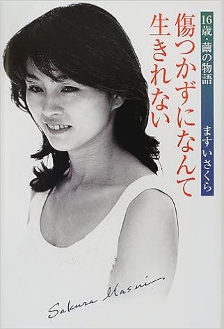 傷つかずになんて生きれない 16歳 繭の物語 ますい さくら 本 通販 Amazon