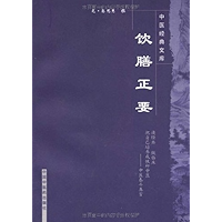 饮膳正要 (中医经典文库) (Chinese Edition) book cover