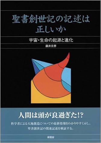 聖書創世記の記述は正しいか 宇宙 生命の起源と進化 藤井 元泰 本 通販 Amazon