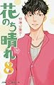 花のち晴れ ~花男 Next Season~ 8 (ジャンプコミックス)