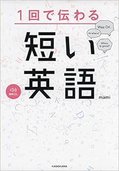 1回で伝わる 短い英語 の本の表紙