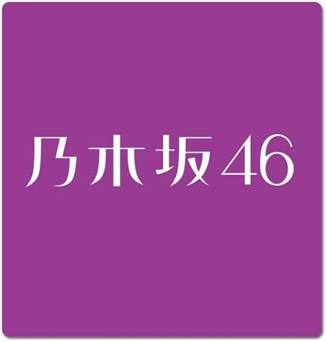 Amazon 乃木坂46 公式グッズ リストバンド アイドル 芸能人グッズ 通販