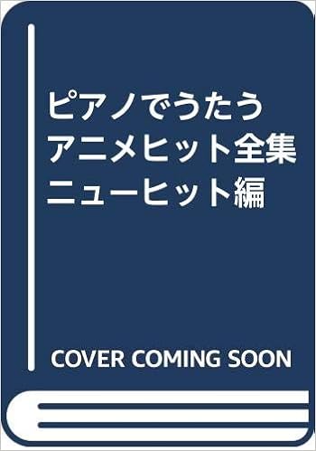 ピアノでうたう アニメヒット全集 ニューヒット編 祐士 松山 本 通販 Amazon ピアノでうたう アニメヒット全集 ニューヒット編 祐士 松山 本 通販 Amazon