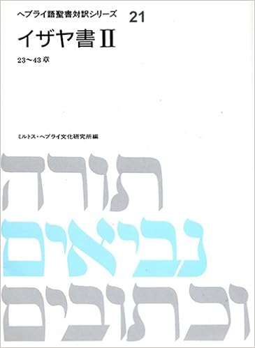 イザヤ書 2 23 43章 ヘブライ語聖書対訳シリーズ ミルトスヘブライ文化研究所 本 通販 Amazon