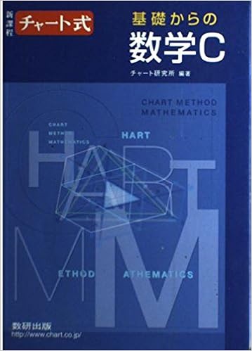 チャート式基礎からの数学c チャート研究所 本 通販 Amazon