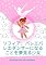 Livro ソフィア：バレエバレエダンサーになることを夢見る少女
