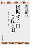 援助する国される国―アフリカが成長するために
