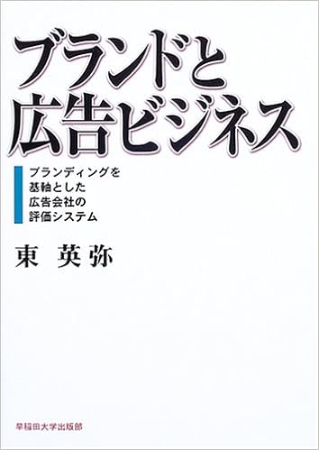 ブランドと広告ビジネス ブランディングを基軸とした広告会社の評価システム 東 英弥 本 通販 Amazon