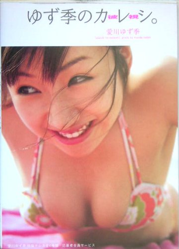 写真集 ゆず季のカレシ(彼視)