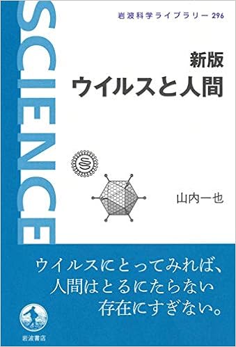 新版 ウイルスと人間 (岩波科学ライブラリー)
