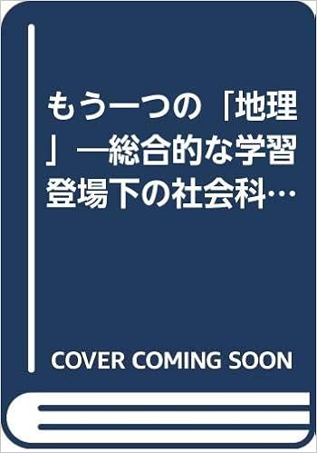 もう一つの 地理 総合的な学習登場下の社会科教室 伊藤裕康 高田準一郎 本 通販 Amazon