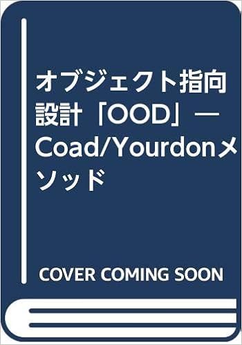 オブジェクト指向設計 Ood Coad Yourdonメソッド コード P ヨードン E Coad Peter Yourdon Edward 喜一 小畑 耕一 中川 誠 吉田 本 通販 Amazon オブジェクト指向設計 Ood Coad Yourdonメソッド コード P ヨードン E Coad Peter Yourdon Edward 喜一 小畑 耕一 中川 誠 吉田 本 通販 Amazon