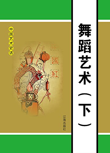舞蹈艺术（下） (Chinese Edition)