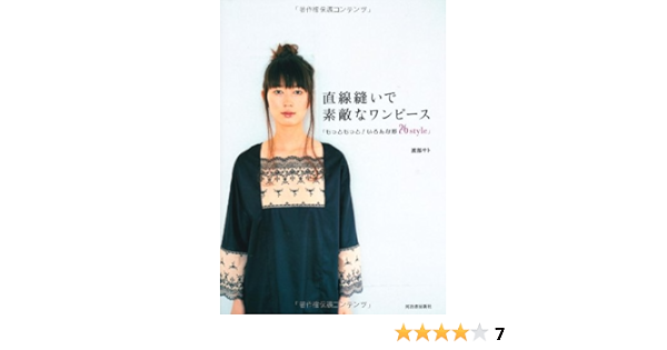 直線縫いで素敵なワンピース Amazon Com Books