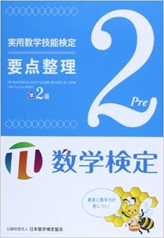 実用数学技能検定要点整理数学検定準2級 (日本語) 単行本 – 2014/1/1の表紙