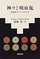 神々と吸血鬼―民族学のフィールドから