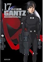 GANTZ 17 (集英社文庫―コミック版) 文庫