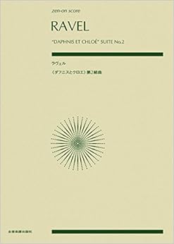 スコア ラヴェル／ダフニスとクロエ 第2組曲 (zen-on score)