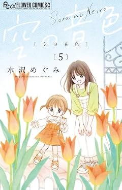 空の音色の最新刊