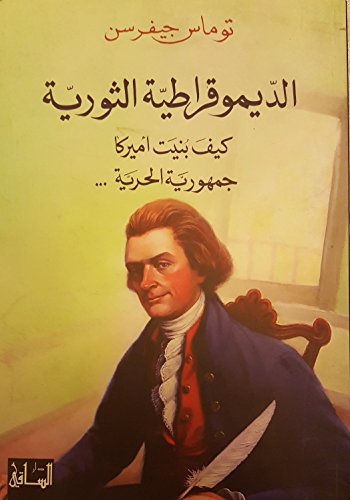 الديموقراطية الثورية كيف بنيت أمريكا جمهورية الحرية Revolutionary Democratic How America built the Republic of freedom