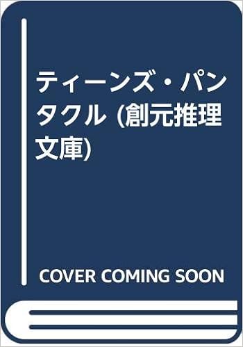 本のティーンズ・パンタクル (創元推理文庫) (日本語) 単行本 – 1990/3/1の表紙