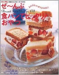 ぜ んぶ食パンでビックリ おやつ Bread Idea Recipe 173 Gakken Hit Mook 本 通販 Amazon