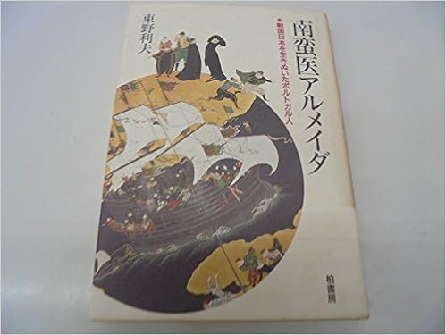 Nanbanʼi Arumeida Sengoku Nihon O Ikinuita Porutogarujin Japanese Edition Tōno Toshio Amazon Com Books