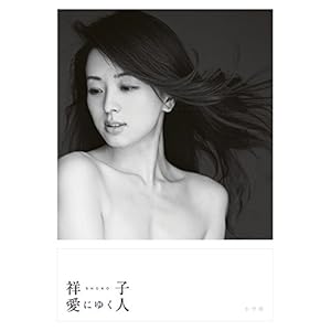 祥子 愛にゆく人 (ポスト・サピオ ムック) (ポスト・サピオムック)