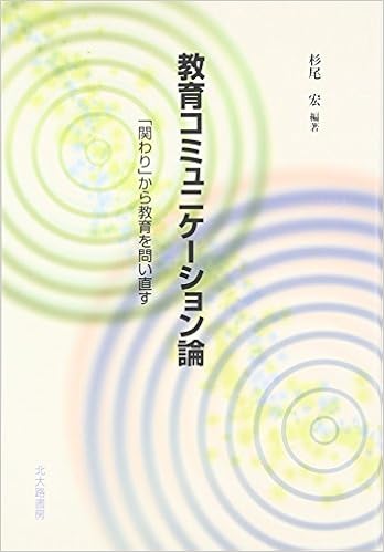 教育コミュニケーション論 関わり から教育を問い直す 杉尾 宏 本 通販 Amazon