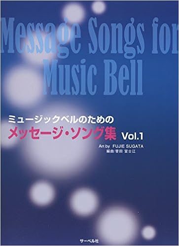 ミュージックベルのための メッセージソング集 Vol 1 菅田 富士江 本 通販 Amazon