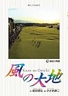 風の大地 第73巻