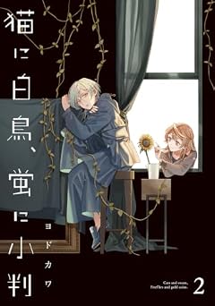 猫に白鳥、蛍に小判の最新刊