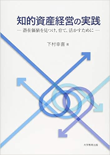 知的資産経営の実践 潜在価値を見つけ 育て 活かすために 下村 幸喜 本 通販 Amazon