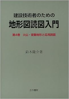 建設技術者のための地形図読図入門〈第4巻〉火山・変動地形と応用読図 (日本語) 単行本 – 2004/4/1