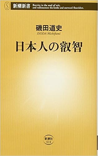 日本人の叡智 (新潮新書) の本の表紙