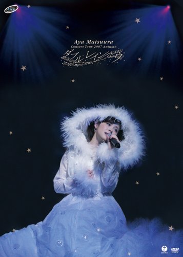 コンサートツアー 2007秋ダブル レインボウ