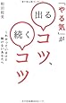 「やる気」が出るコツ、続くコツ―わかっているけど動けないあなたへ