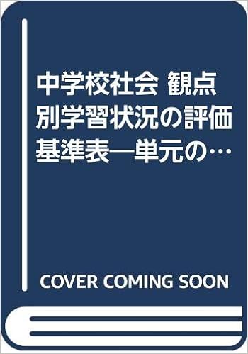 中学校社会 観点別学習状況の評価基準表 単元の評価目標と判定基準 9784810042351 Amazon Com Books