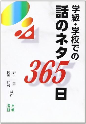 学級 学校での話のネタ365日 薫 岩上 仁司 岡野 本 通販 Amazon