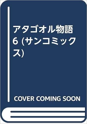 アタゴオル物語 6 サンコミックス ますむら ひろし 本 通販 Amazon