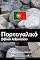 Livro Πορτογαλικό βιβλίο λεξιλογίου: Προσέγγιση βάσει θέματος