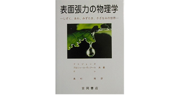 表面張力の物理学 しずく あわ みずたま さざなみの世界 物理学叢書 Amazon Com Books