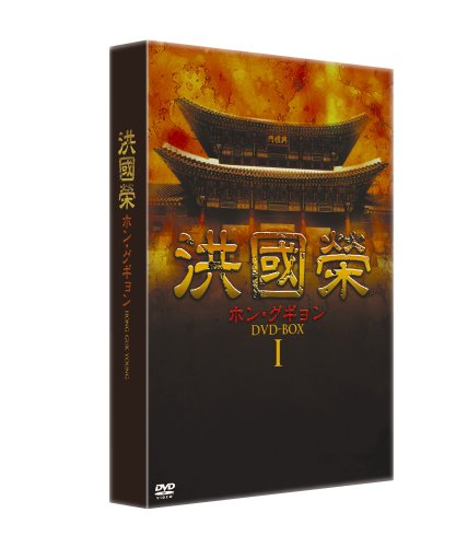 [DVD]洪國榮 ホン・グギョン BOX1 [DVD]