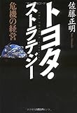 トヨタ・ストラテジー―危機の経営