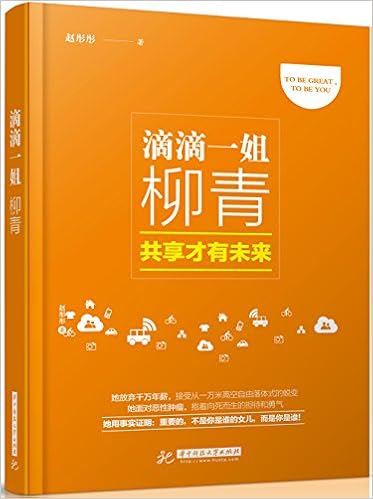 滴滴一姐柳青 共享才有未来 赵彤彤 Amazon Com Books