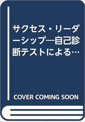 サクセス リーダーシップ 自己診断テストによる幹部能力強化法 稲田 太作 本 通販 Amazon